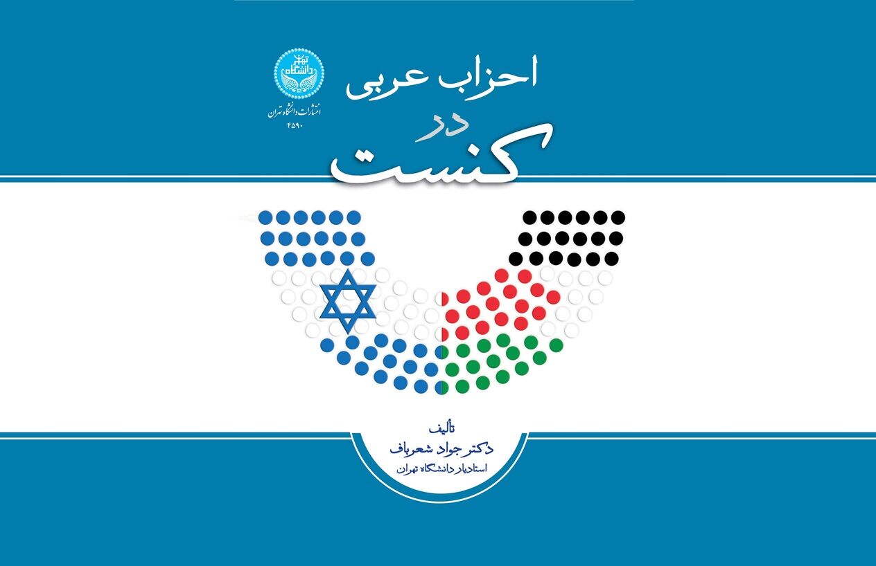 «احزاب عربی در کنست» و معمای حضور فلسطینیان در حاکمیت صهیونیستی