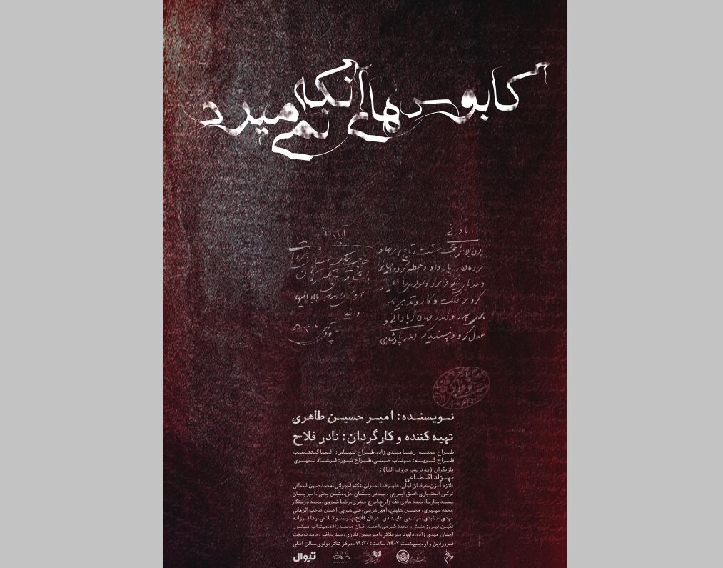 «کابوس‌های آنکه نمی‌میرد» آغاز شد