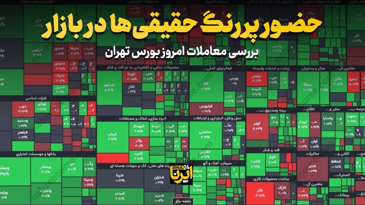 حضور پررنگ حقیقی‌ها در بازار 