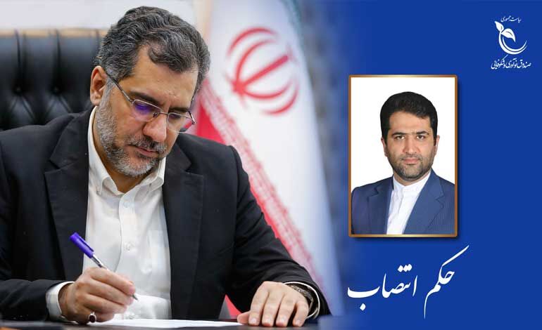 معاون پشتیبانی و توسعه منابع صندوق نوآوری و شکوفایی منصوب شد