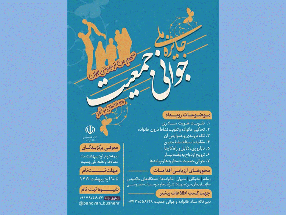 جایزه ملی جوانی جمعیت در استان بوشهر فراخوان شد