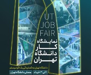 نمایشگاه کار دانشگاه تهران خرداد ماه برگزار می‌شود