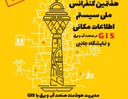 برگزاری هفتمین کنفرانس ملی سیستم اطلاعات مکانی (GIS) در صنعت آب و برق