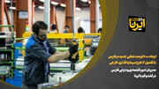 فیلم | ایجاد ۶۰۰ فرصت شغلی جدید در فارس با تکمیل ۱۲ طرح سرمایه‌گذاری خارجی