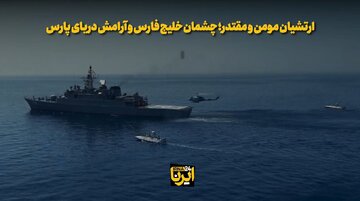 فیلم | ارتشیان مومن و مقتدر؛ چشمان خلیج فارس و آرامش دریای پارس