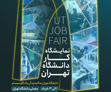 نمایشگاه کار دانشگاه تهران خرداد ماه برگزار می‌شود