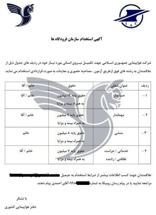 فریب آگهی جعلی استخدام فرودگاه‌ها را نخورید