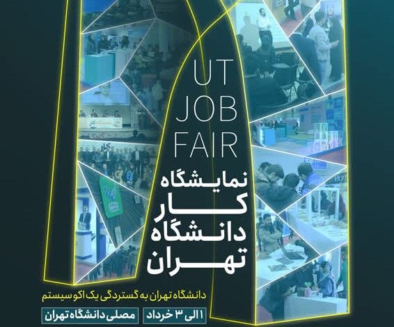 نمایشگاه کار دانشگاه تهران خرداد ماه برگزار می‌شود