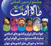 برپایی جشنواره بین‌المللی "ماه امت" در مشهد 