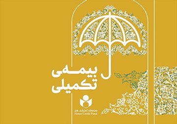 رشد ۱۷ درصدی بهره‌مندی فعالان فرهنگی از خدمات بیمه تکمیلی صندوق هنر