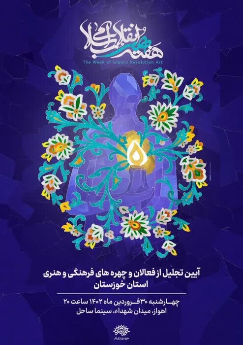 عکاس ایرنای خوزستان شایسته تقدیر در بخش "هنرمند سال هنر انقلاب اسلامی"