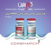 فراخوان شرکت در مرحله دوم کارآزمایی بالینی واکسن ایرانی mRNA کووید ۱۹