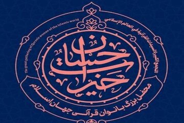 در مراسم بین المللی «خیرات حسان» چه گذشت
