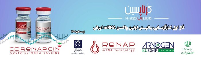 فراخوان شرکت در مرحله دوم کارآزمایی بالینی واکسن ایرانی mRNA کووید ۱۹