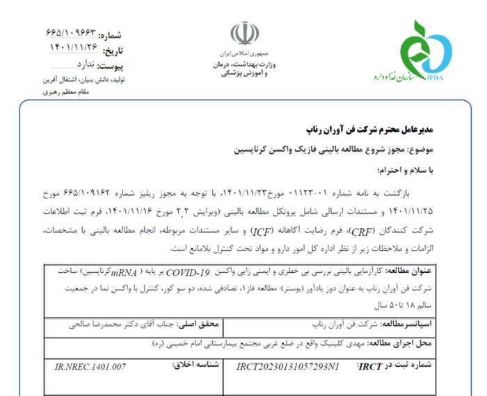 فراخوان شرکت در مرحله دوم کارآزمایی بالینی واکسن ایرانی mRNA کووید ۱۹