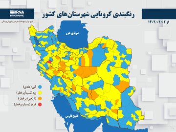 رنگبندی کرونایی شهرستان‌های کشور از (۱۴۰۲/۰۲/۰۲)