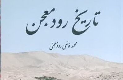 تاریخ روستای هدف گردشگری رودمعجن تربت حیدریه به رشته تحریر درآمد تاریخ روستای هدف گردشگری رودمعجن تربت حیدریه به رشته تحریر درآمد