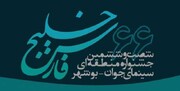  جدول برنامه شصت‌وششمین جشنواره منطقه‌ای بوشهر منتشر شد
