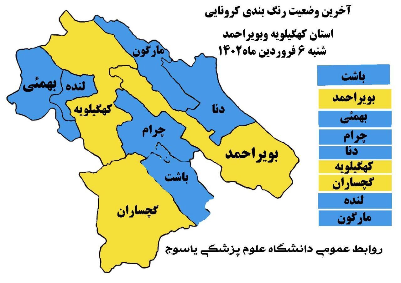 سه شهرستان کهگیلویه و بویراحمد در وضعیت زرد کرونایی قرار گرفت