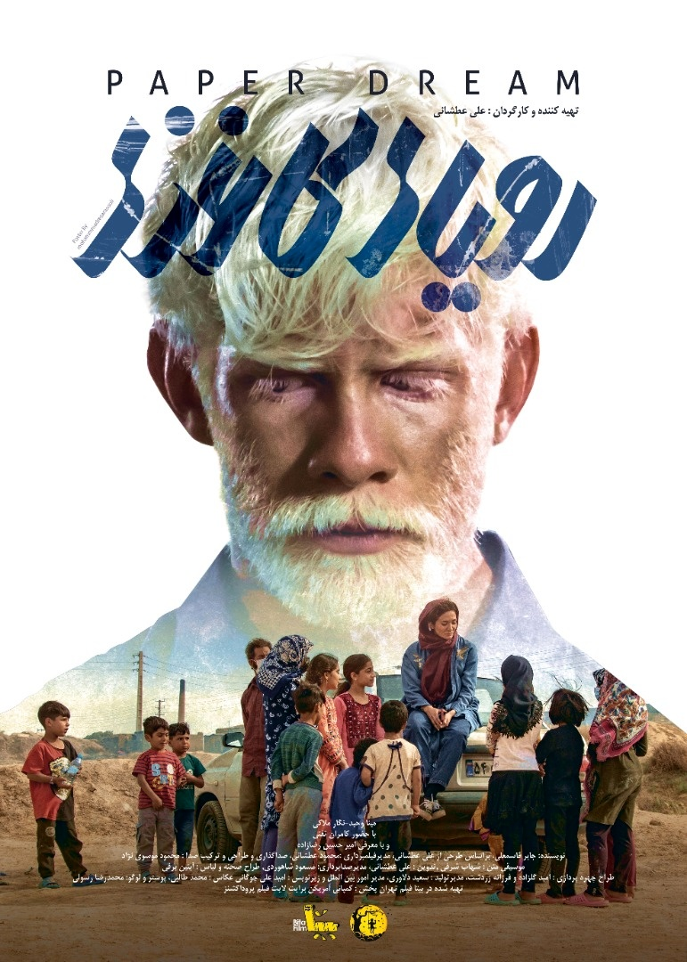 برای نقش اول «رویای کاغذی» از یک بازیگر زال واقعی استفاده کردیم 2 برای نقش اول «رویای کاغذی» از یک بازیگر زال واقعی استفاده کردیم