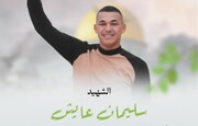 اشغالگران یک جوان فلسطینی را شهید و پیکرش را ربودند 
