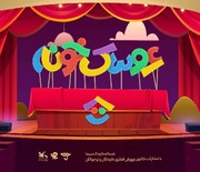 اختتامیه اولین جشنواره نمایش عروسکی تلویزیونی ۶ اردیبهشت برگزار می‌شود