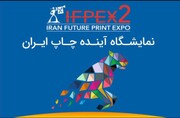 زمان برگزاری نمایشگاه «آینده چاپ ایران» تغییر کرد