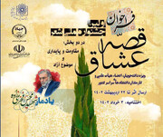 ۲۲ اردیبهشت آخرین فرصت حضور در نخستین جشنواره ملی شعر قصه عشاق 
