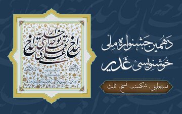 انتشار فراخوان دهمین جشنواره ملی خوشنویسی غدیر در تبریز