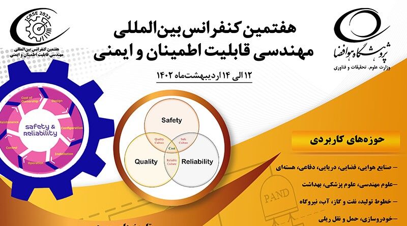 متخصصان صنعت و دانشگاه در هفتمین کنفرانس بین‌المللی مهندسی قابلیت ایمنی گردهم می‌آیند