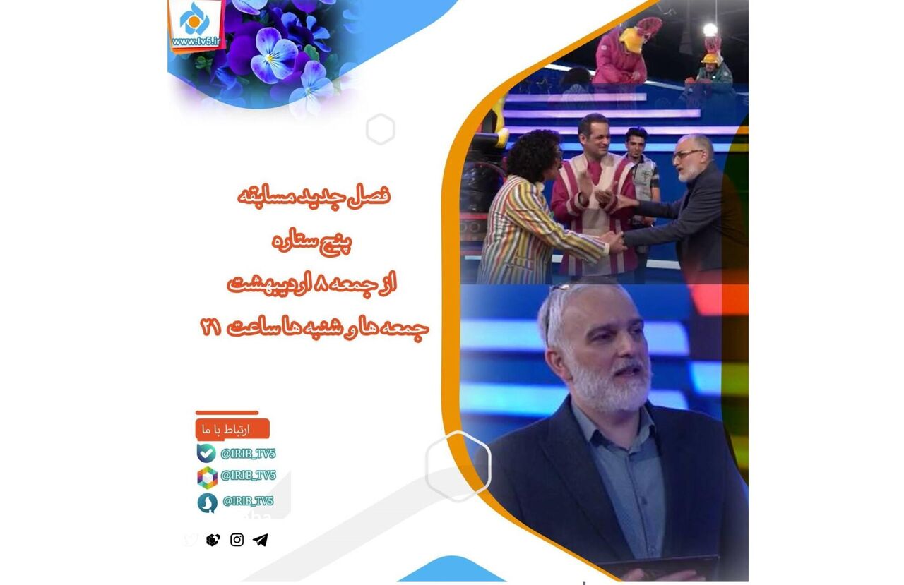 پخش فصل جدید «پنج ستاره» با اجرای بیژن بنفشه‌خواه