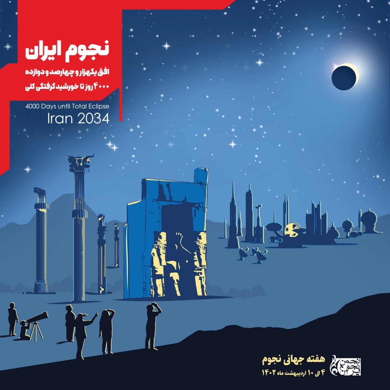 روز جهانی نجوم؛ آشتی و آشنایی با آسمان