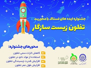 برگزاری جشنواره ایده‌های فستاک با محوریت «تفلون زیست سازگار» در دانشگاه امیرکبیر