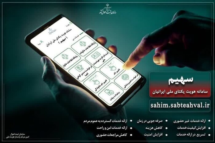 ارائه خدمت الکترونیکی ثبت احوال ازطریق سامانه «سهیم»