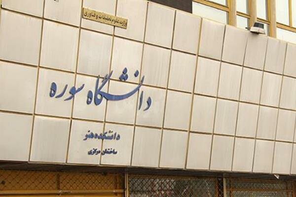 دانشگاه سوره در دوره دکتری رشته مدیریت رسانه دانشجو پذیرش میکند