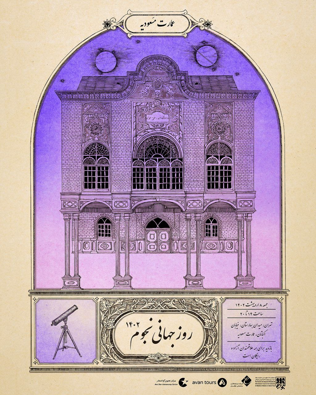 گنبد مینا و عمارت مسعودیه، میزبان برنامه‌های روز جهانی نجوم در ایران