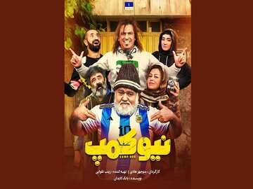 اکبر عبدی در «نیوکمپ» / آغاز یک سریال کمدی در نمایش خانگی 