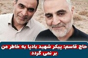 پیکر دُردانه‌ای که به‌خاطر حاج قاسم برنگشت 