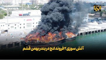 فیلم | آتش سوزی۲ فروند لنج در بندر بهمن قشم