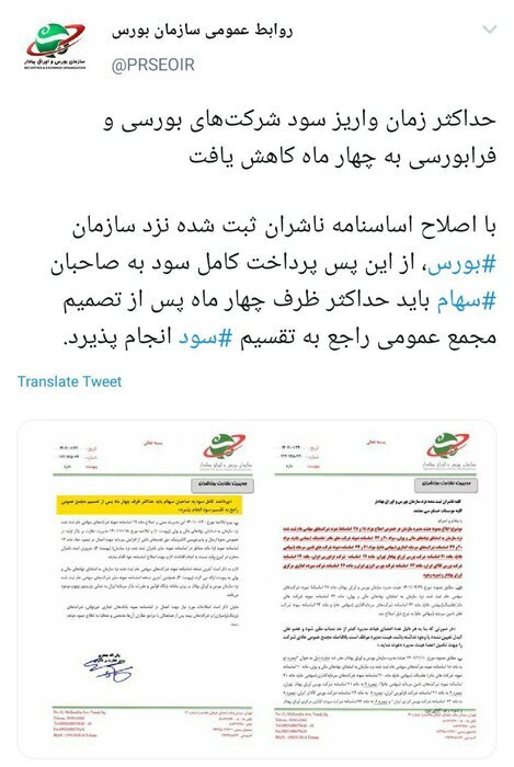 الزام شرکتهای بورسی در کاهش زمان پرداخت سود به نفع مشمولان سهام عدالت