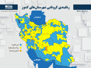 رنگبندی کرونایی شهرستان‌های کشور از (۱۴۰۲/۰۲/۰۹)