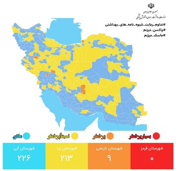 خروج قرمز از نقشه کرونایی کشور/ ۹۸ درصد شهرها در وضعیت زرد و آبی