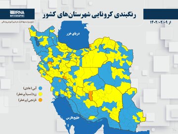 رنگبندی کرونایی شهرستان‌های کشور از (۱۴۰۲/۰۲/۰۹)