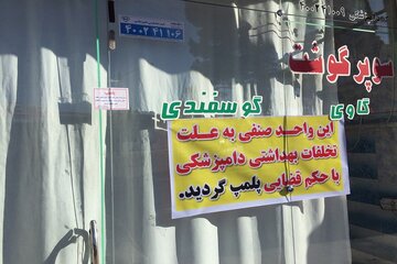 قصابی متخلف در اردبیل پلمب شد