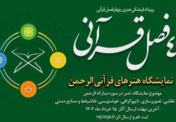 انتشار فراخوان نمایشگاه هنرهای قرآنی «الرحمن»