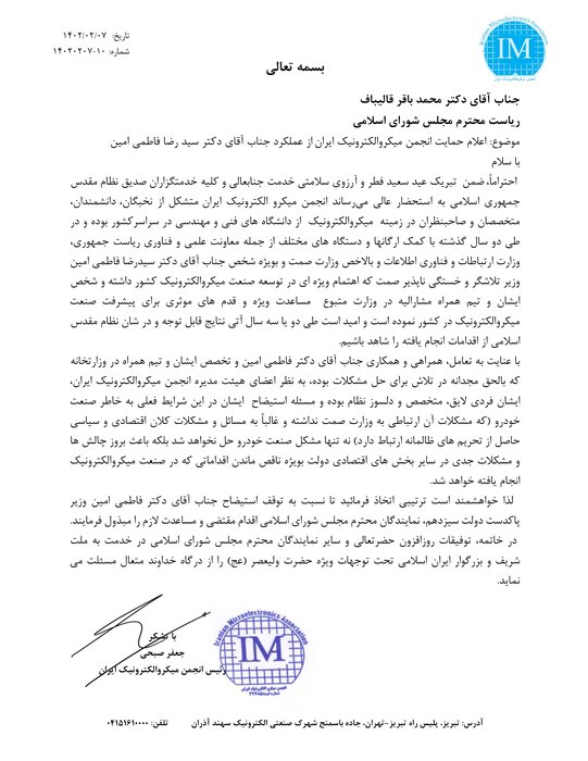 فاطمی امین اهتمام ویژهای در توسعه صنعت میکروالکترونیک داشته است