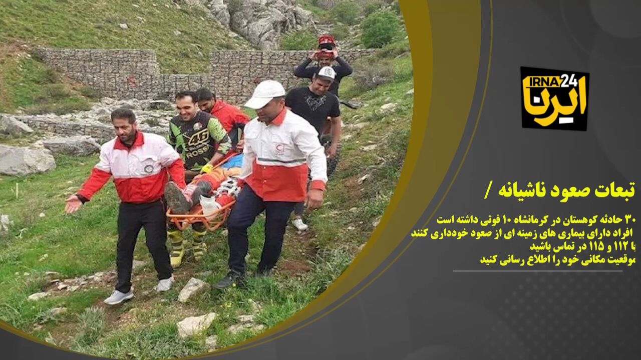 فیلم/افزایش حوادث کوهستان در کرمانشاه و توصیه‌های مدیرعامل هلال احمر به کوهنوردان