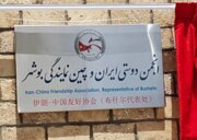 فیلم | افتتاح نخستین دفتر نمایندگی استانی انجمن دوستی ایران و چین در بندر بوشهر