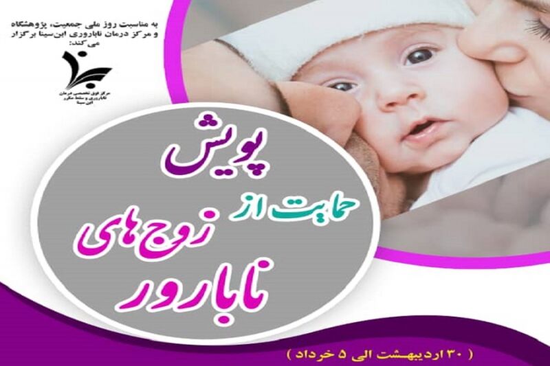 پویش حمایت از زوجهای نابارور پویش حمایت از زوجهای نابارور