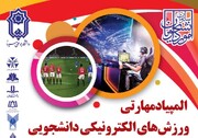 المپیاد مهارتی ورزش‌های الکترونیکی دانشجویی در همدان برگزار می‌شود
